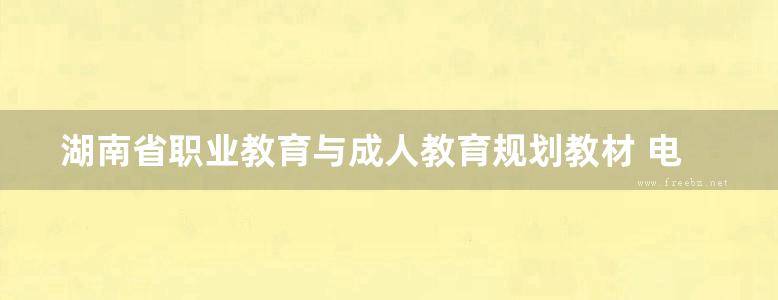 湖南省职业教育与成人教育规划教材 电工与电子技术 巴扬 (2003版)